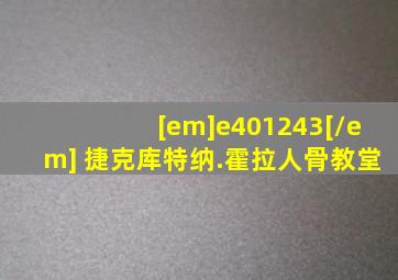 [em]e401243[/em] 捷克库特纳.霍拉人骨教堂